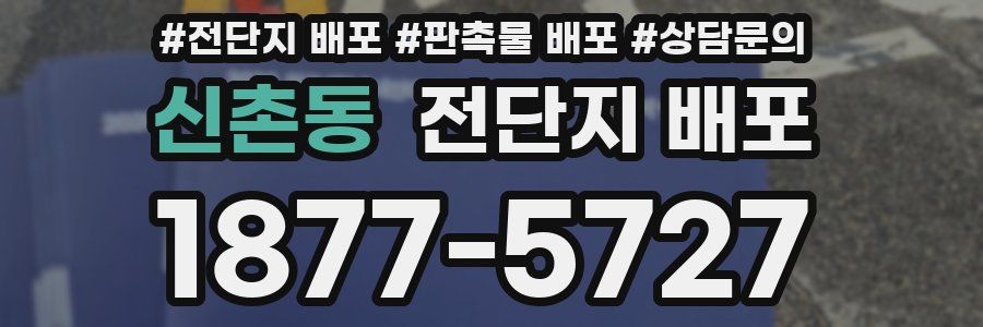 신촌동 전단지 배포