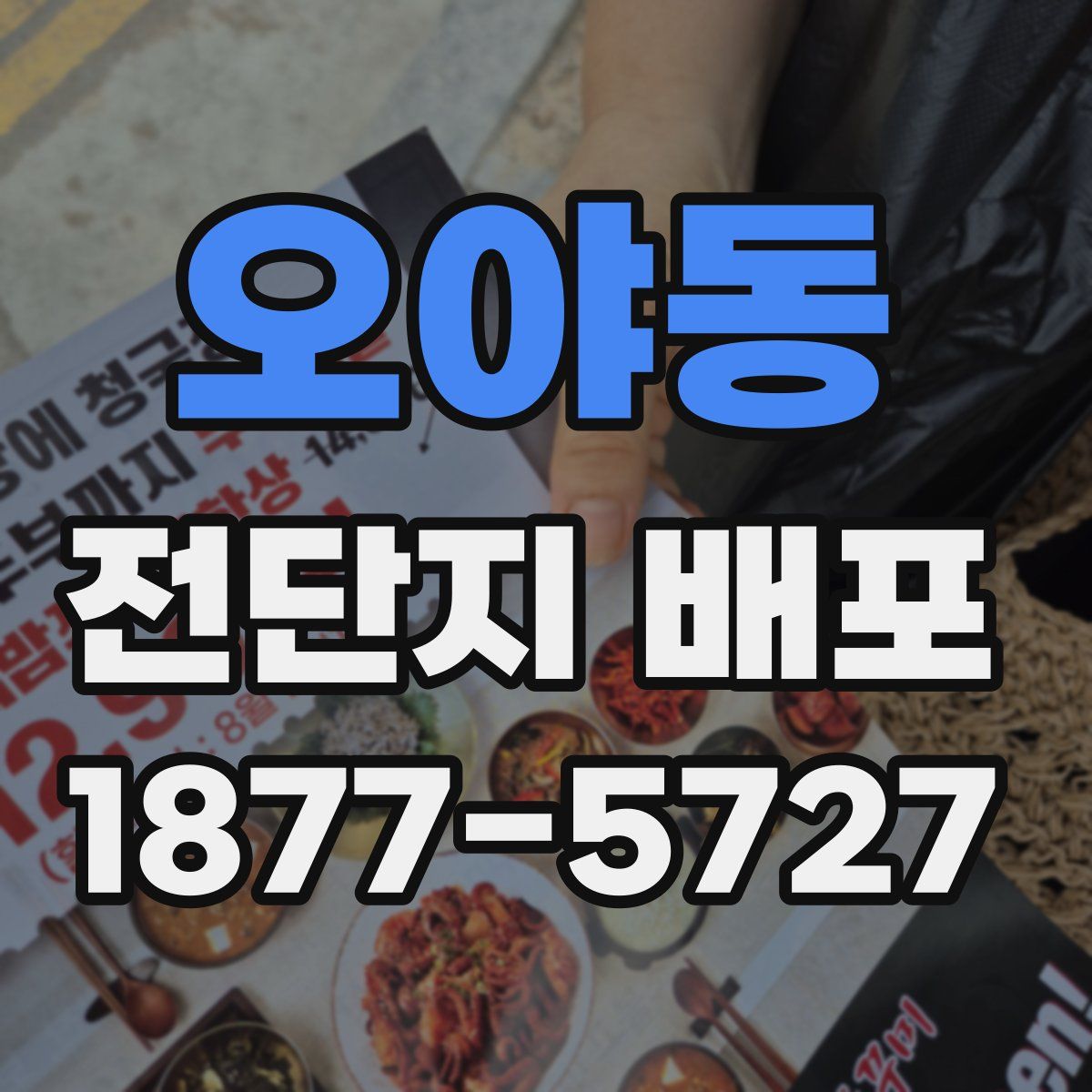 오야동 전단지 배포
