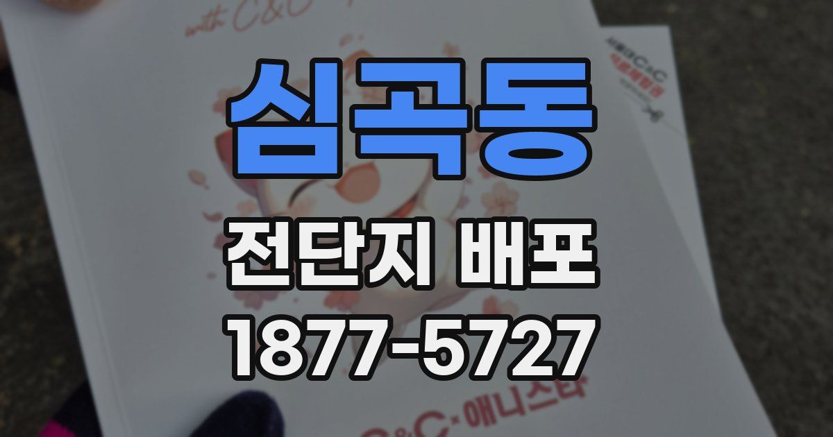 심곡동 전단지 배포