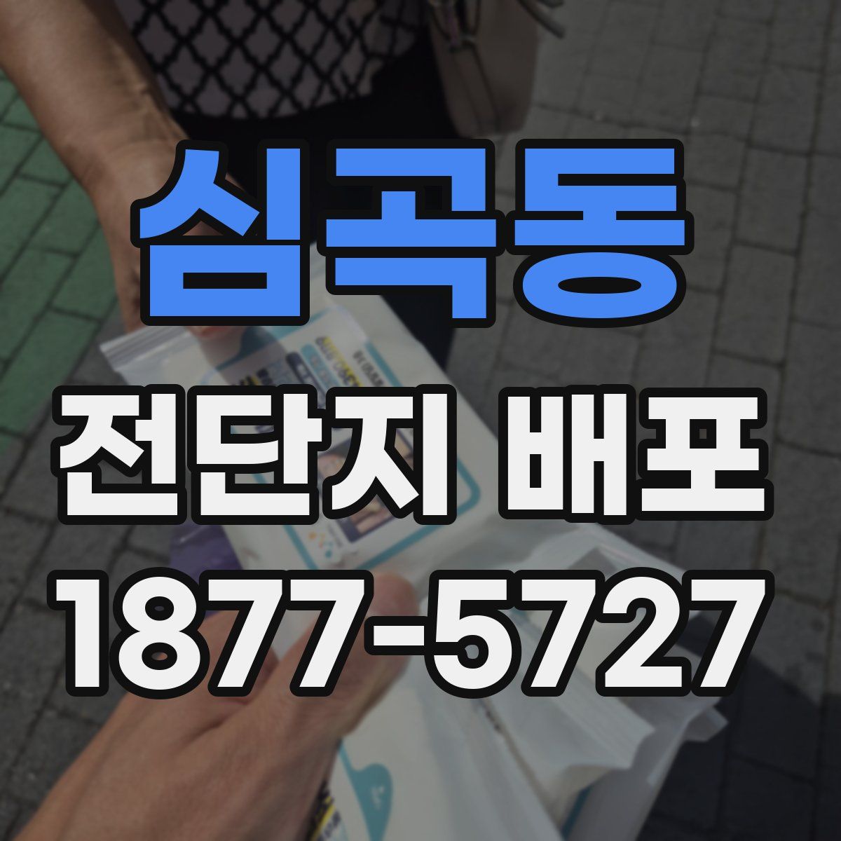 심곡동 전단지 배포
