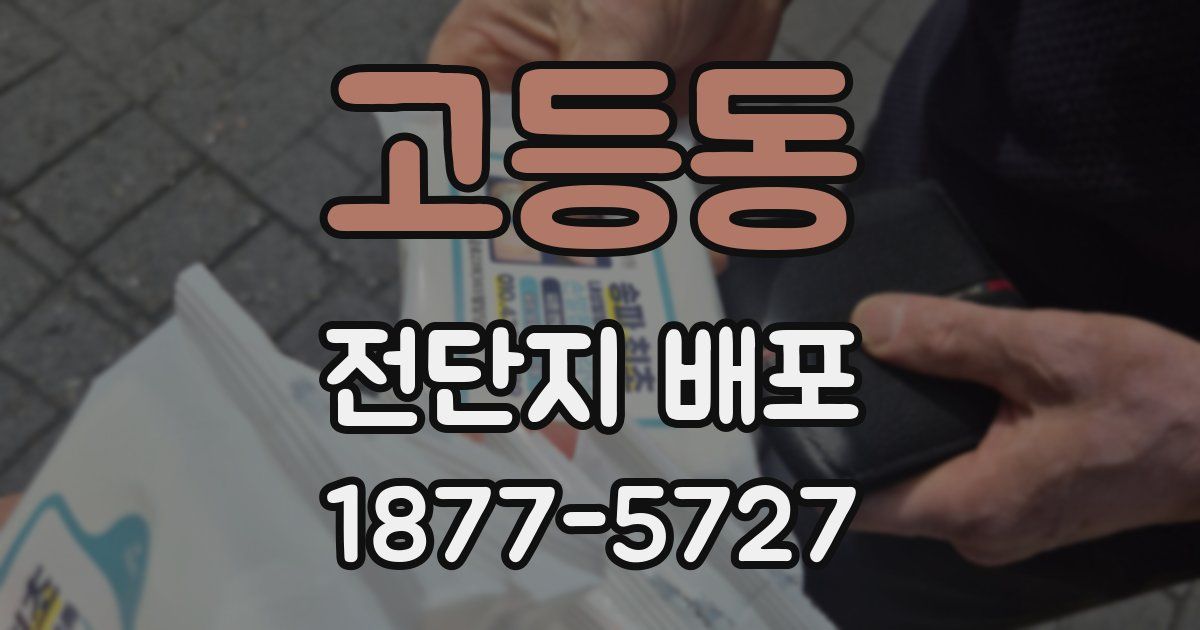 고등동 전단지 배포