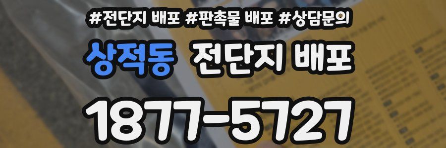 상적동 전단지 배포