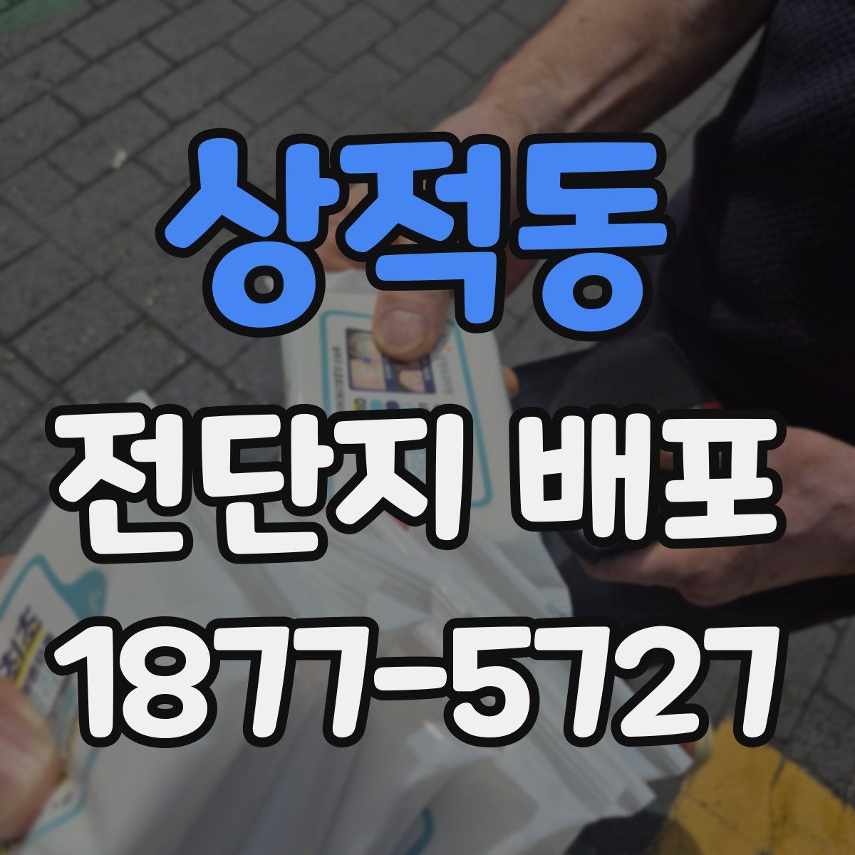 상적동 전단지 배포