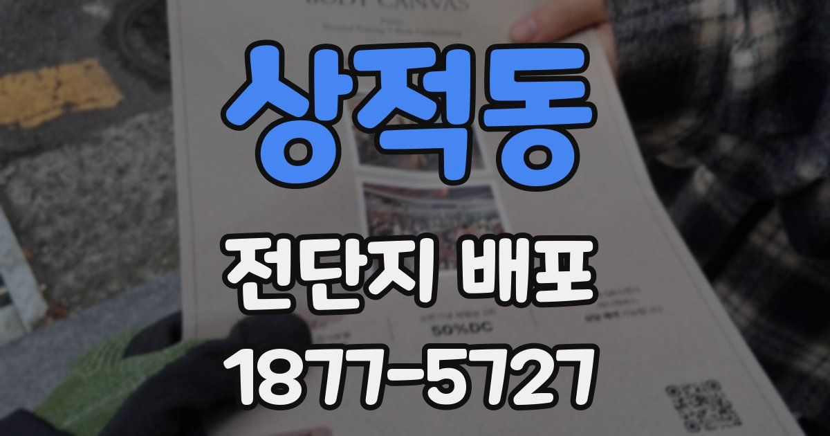 상적동 전단지 배포