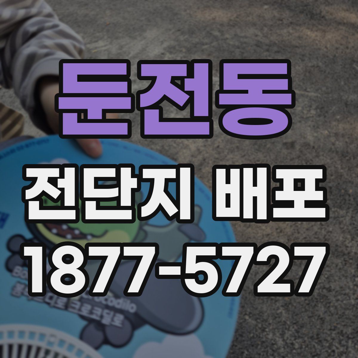 둔전동 전단지 배포
