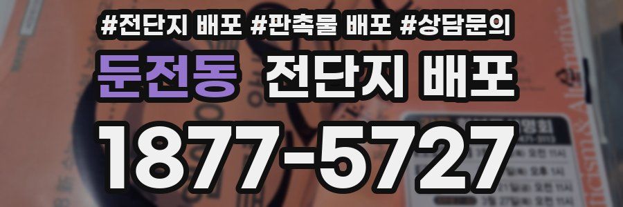 둔전동 전단지 배포