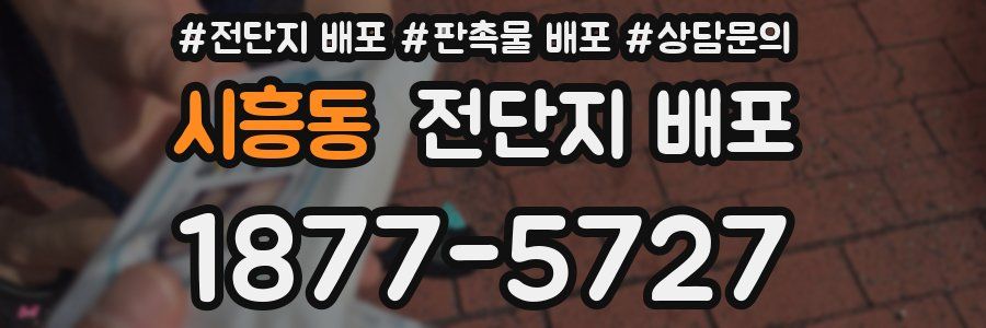 시흥동 전단지 배포