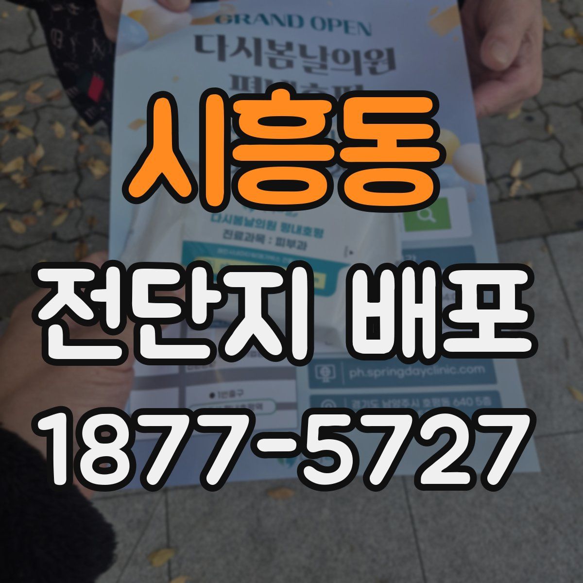 시흥동 전단지 배포