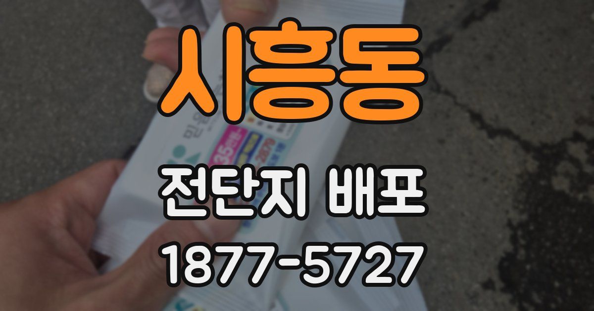 시흥동 전단지 배포