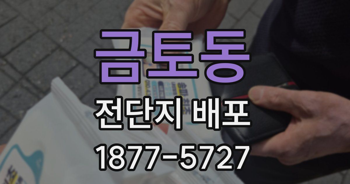 금토동 전단지 배포
