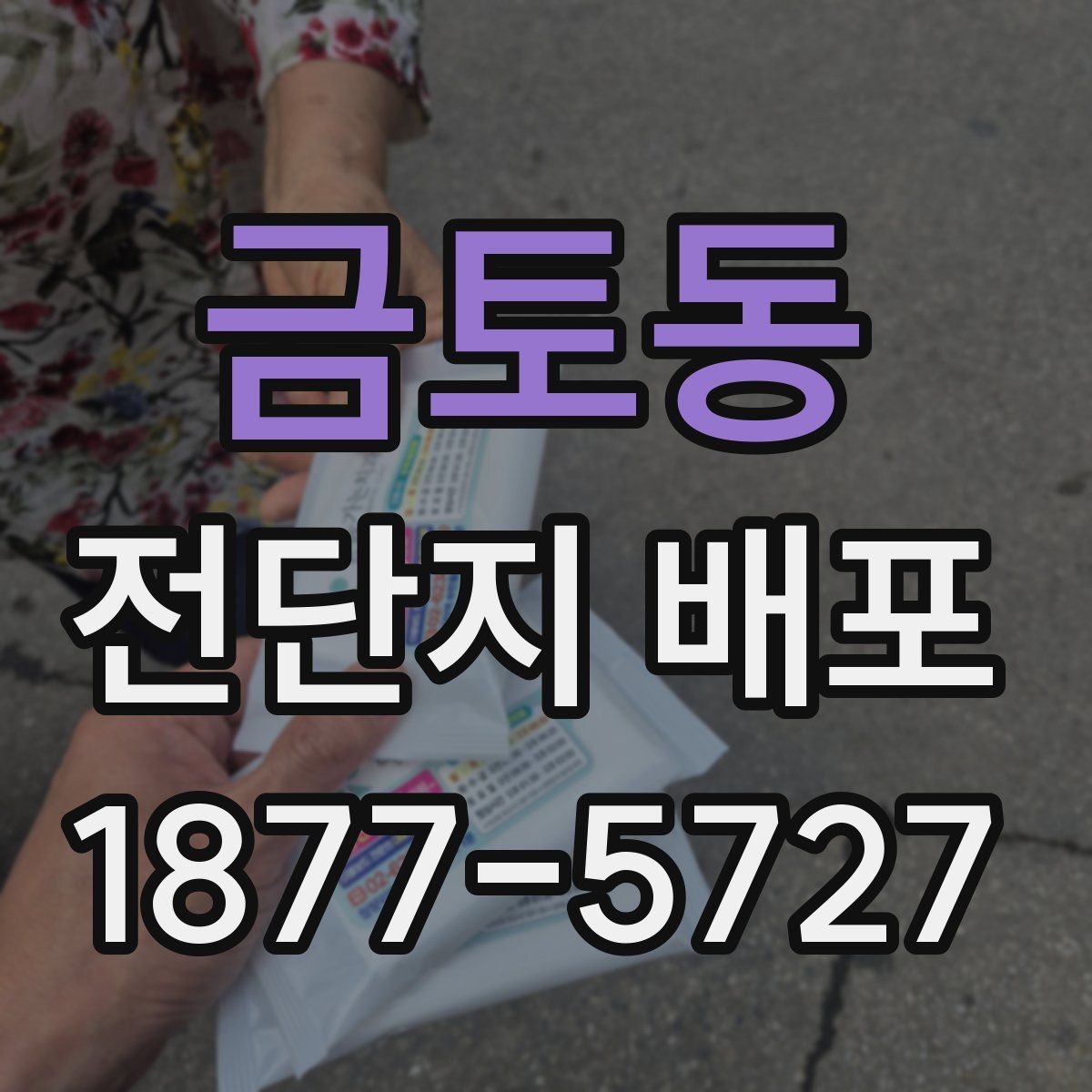 금토동 전단지 배포
