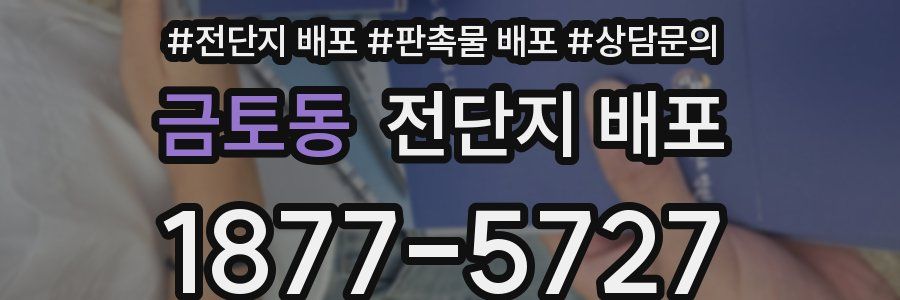 금토동 전단지 배포