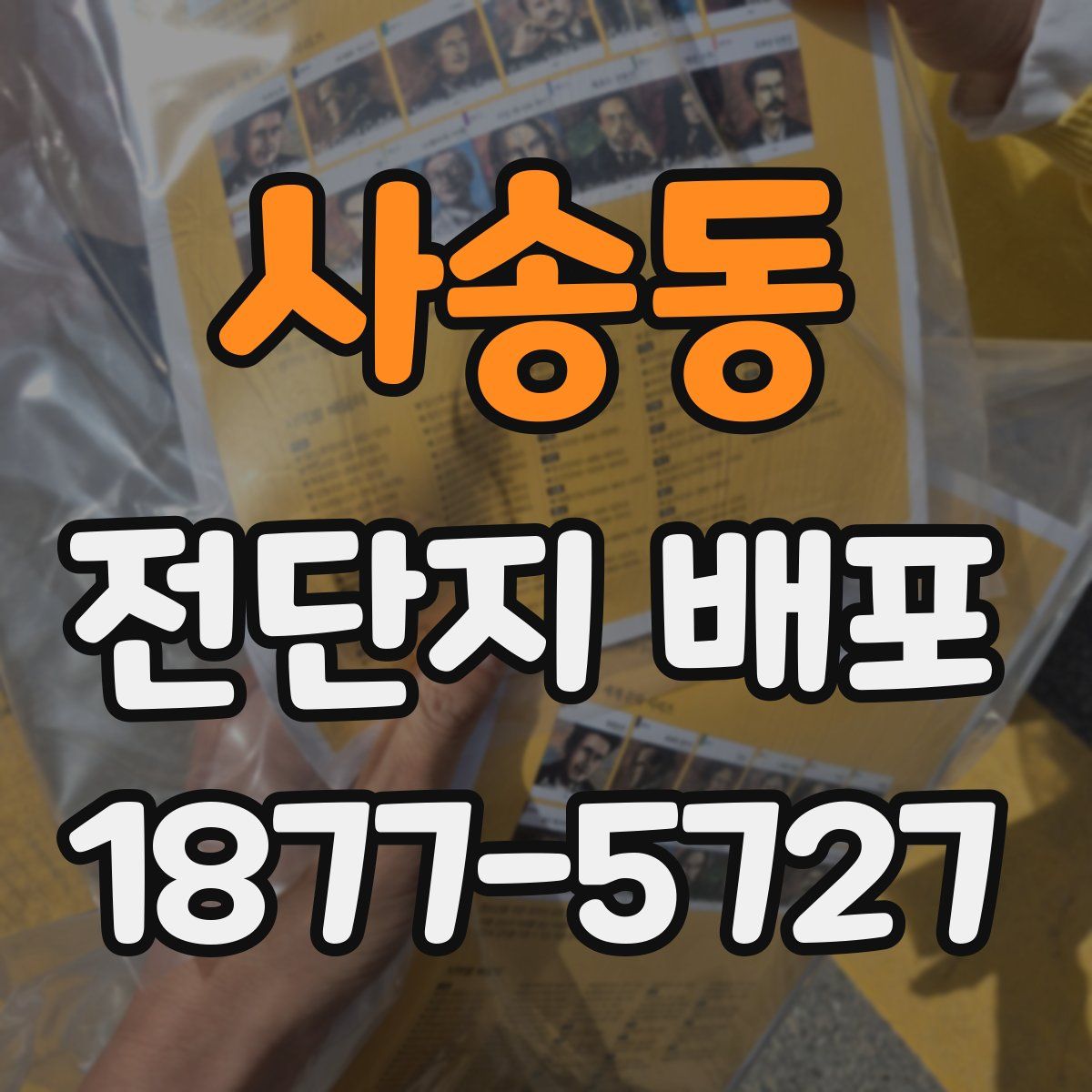 사송동 전단지 배포