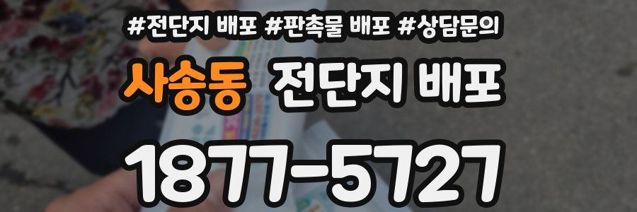 사송동 전단지 배포