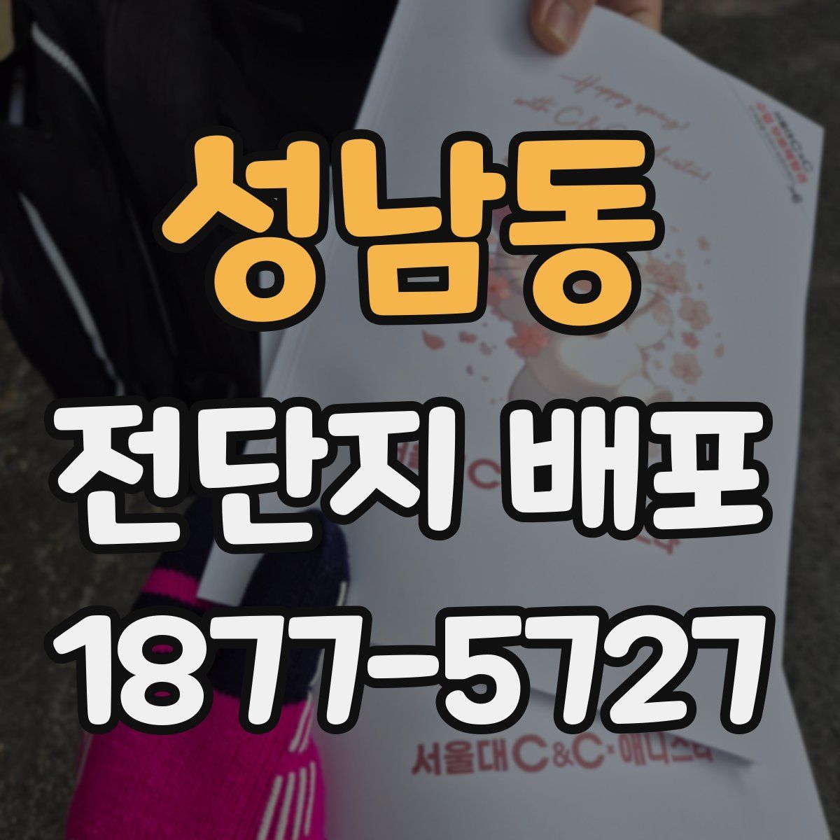 성남동 전단지 배포