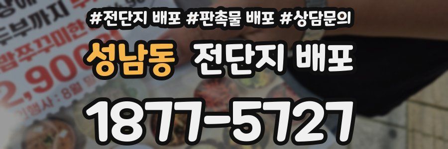성남동 전단지 배포
