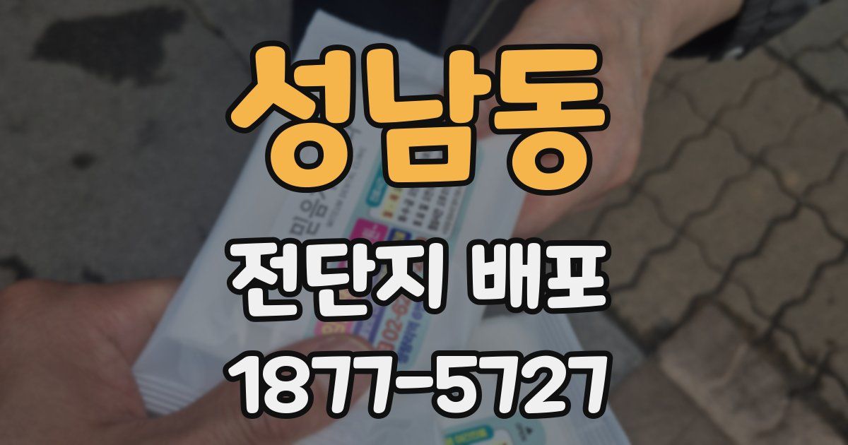 성남동 전단지 배포