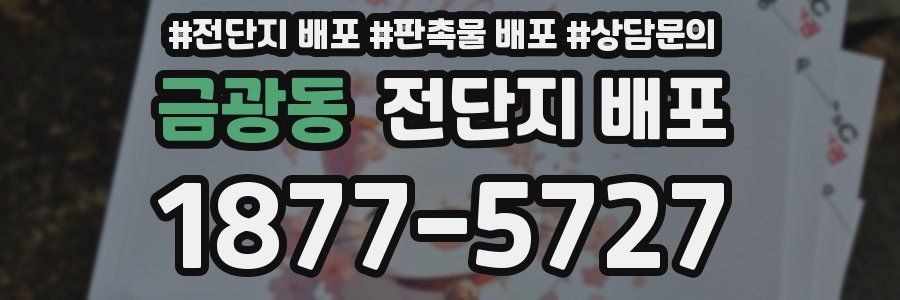 금광동 전단지 배포