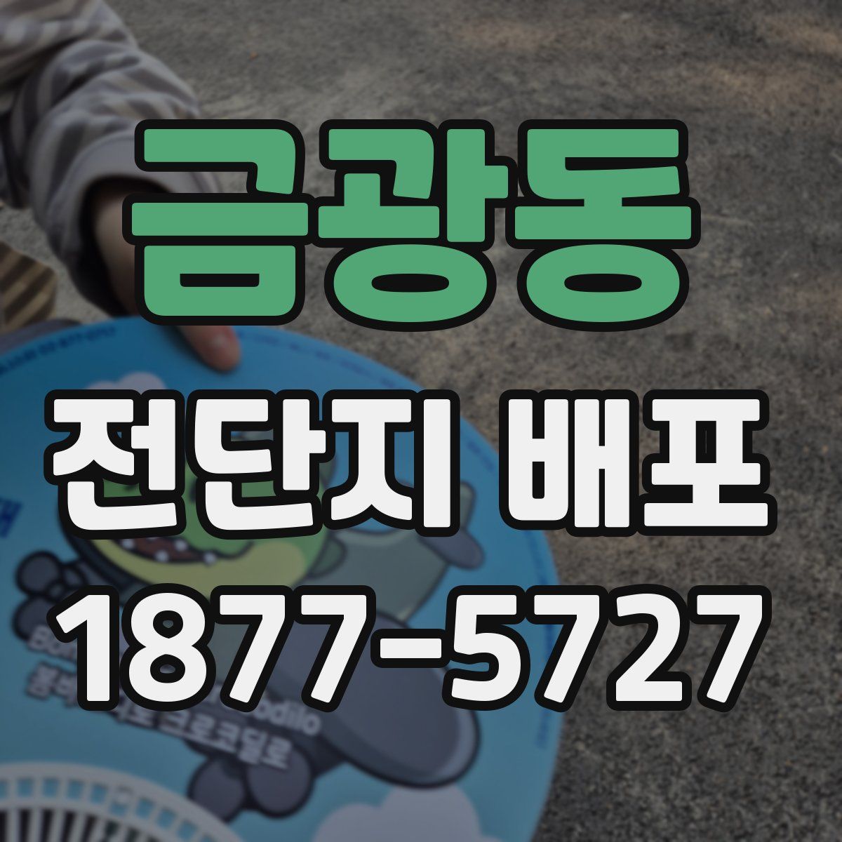 금광동 전단지 배포