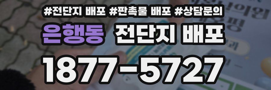 은행동 전단지 배포