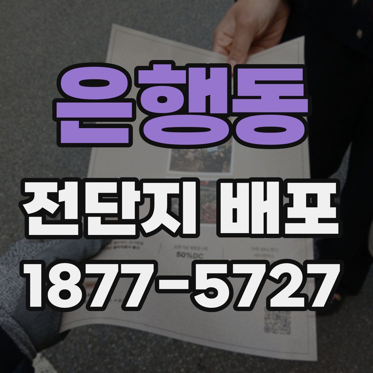 은행동 전단지 배포