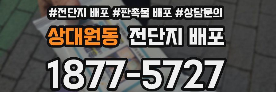 상대원동 전단지 배포