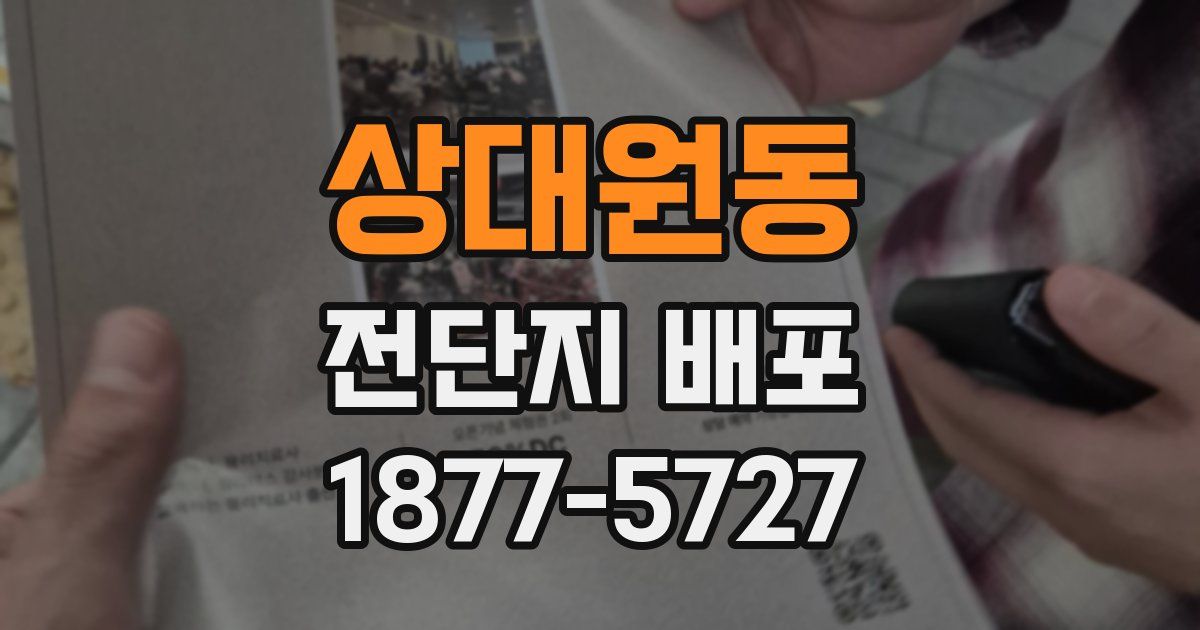 상대원동 전단지 배포