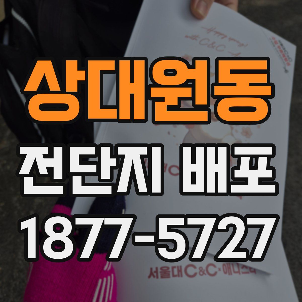 상대원동 전단지 배포