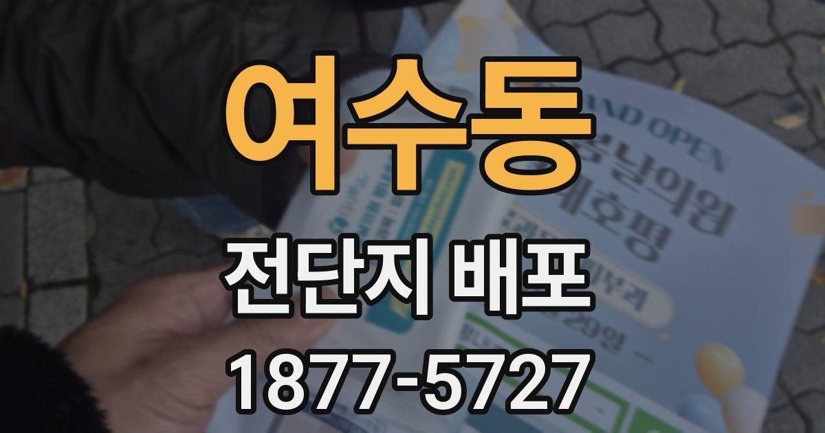 여수동 전단지 배포