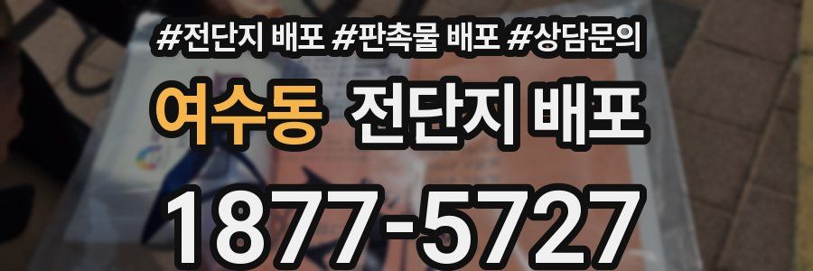 여수동 전단지 배포