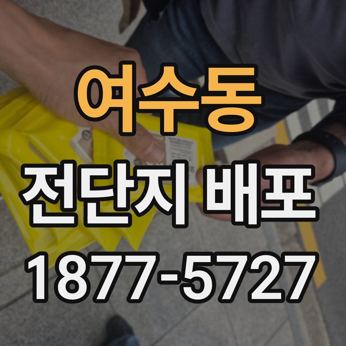 여수동 전단지 배포