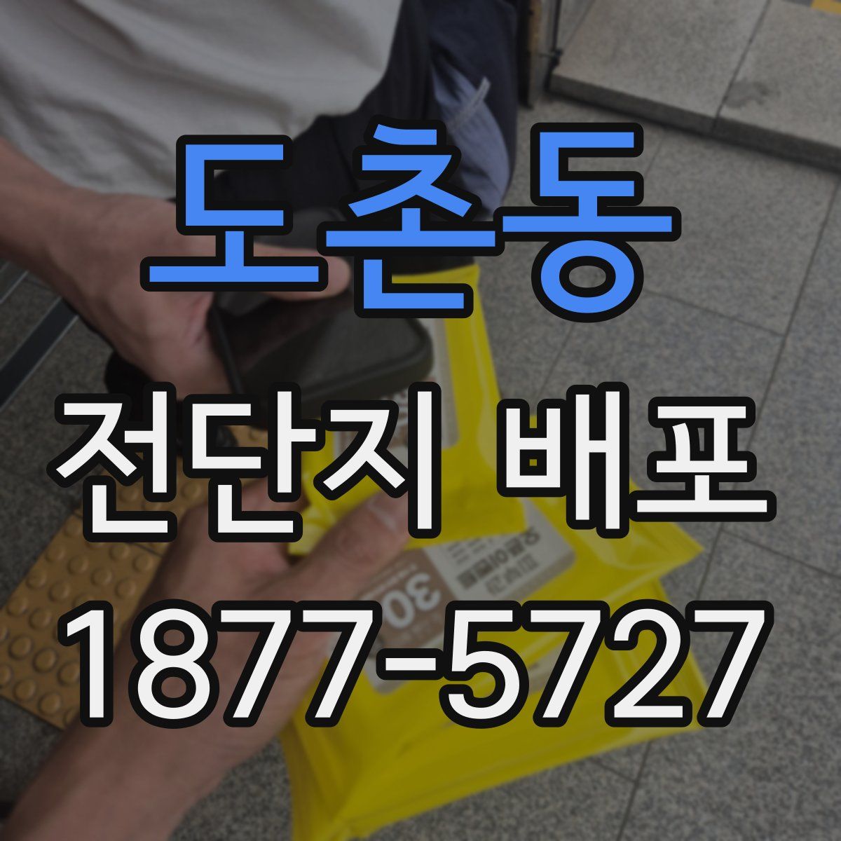 도촌동 전단지 배포