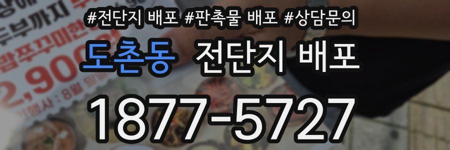 도촌동 전단지 배포