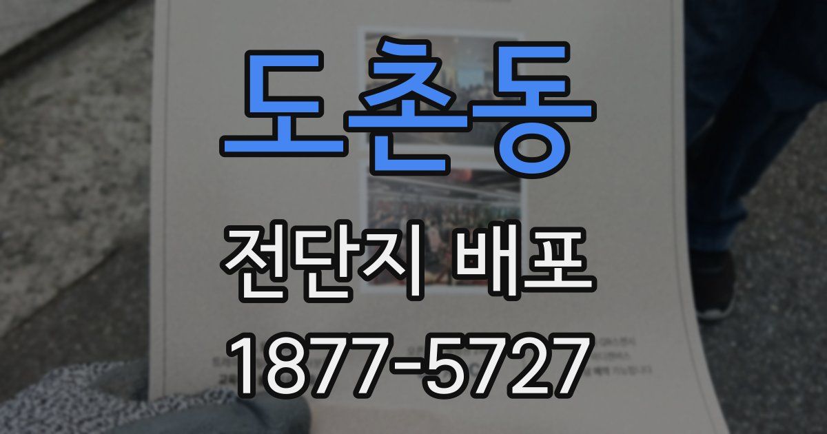도촌동 전단지 배포