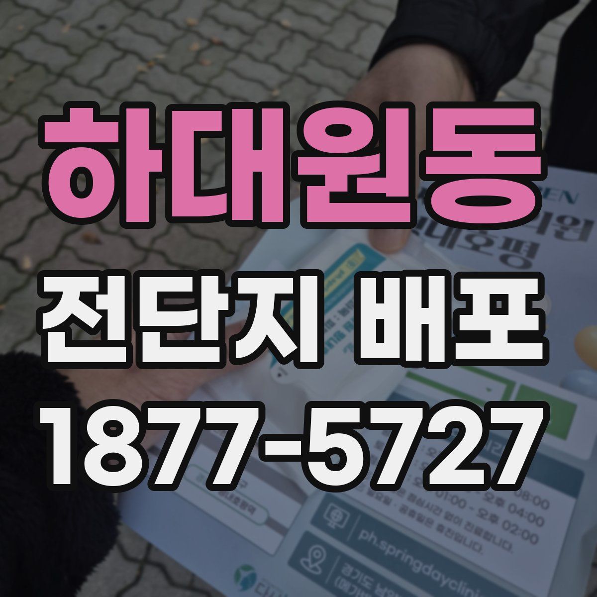 하대원동 전단지 배포