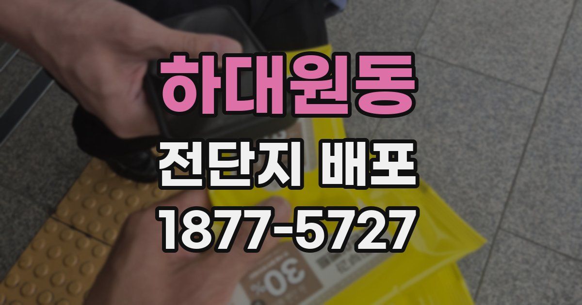 하대원동 전단지 배포