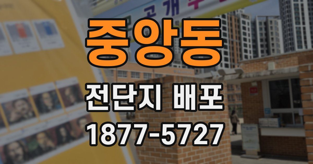 중앙동 전단지 배포