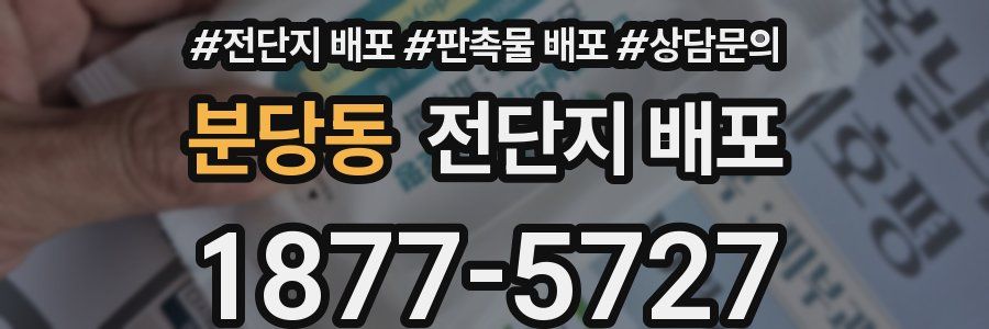 분당동 전단지 배포