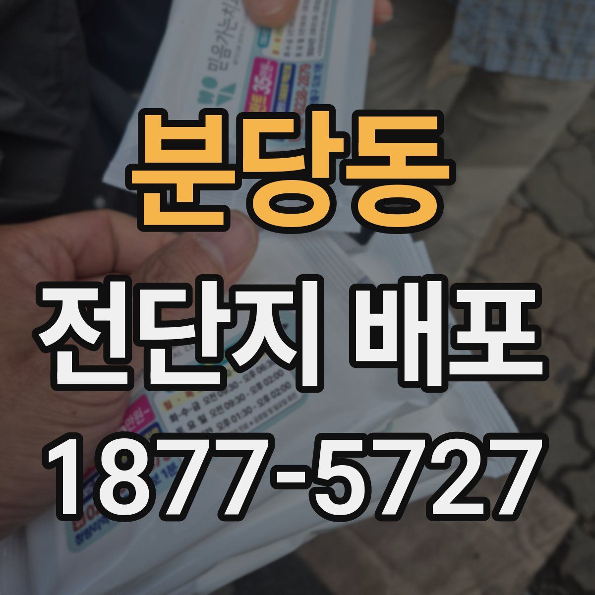 분당동 전단지 배포