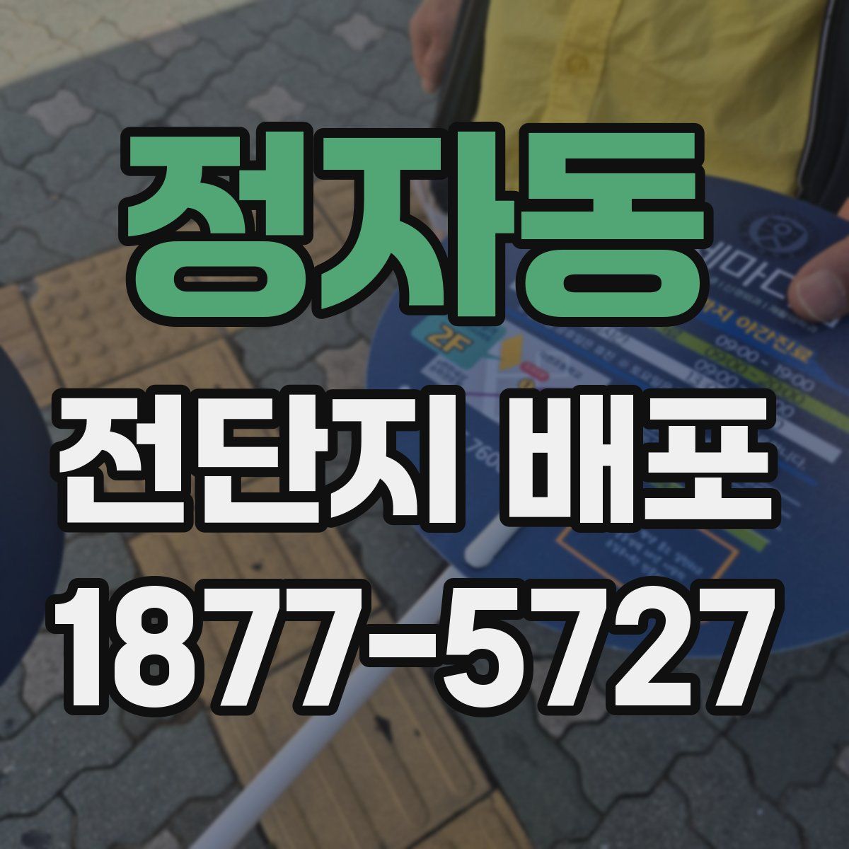 정자동 전단지 배포