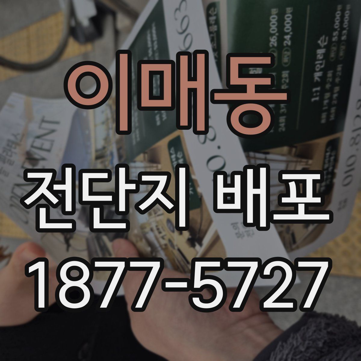 이매동 전단지 배포
