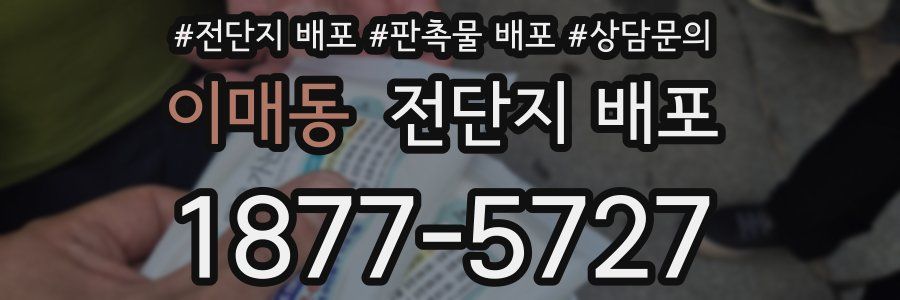 이매동 전단지 배포