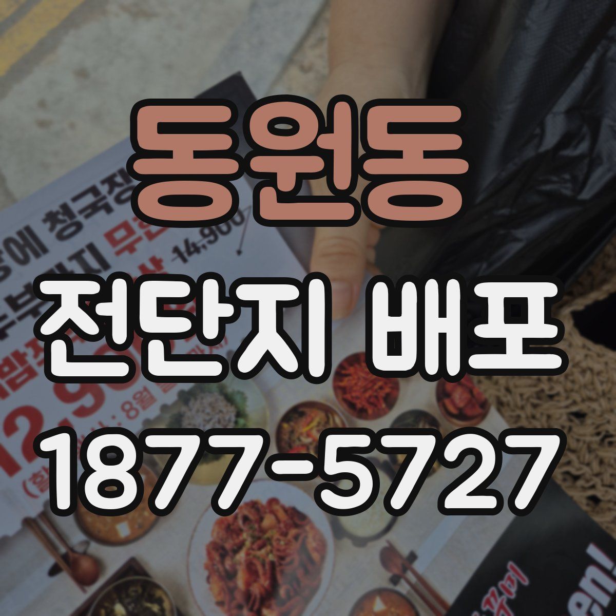 동원동 전단지 배포