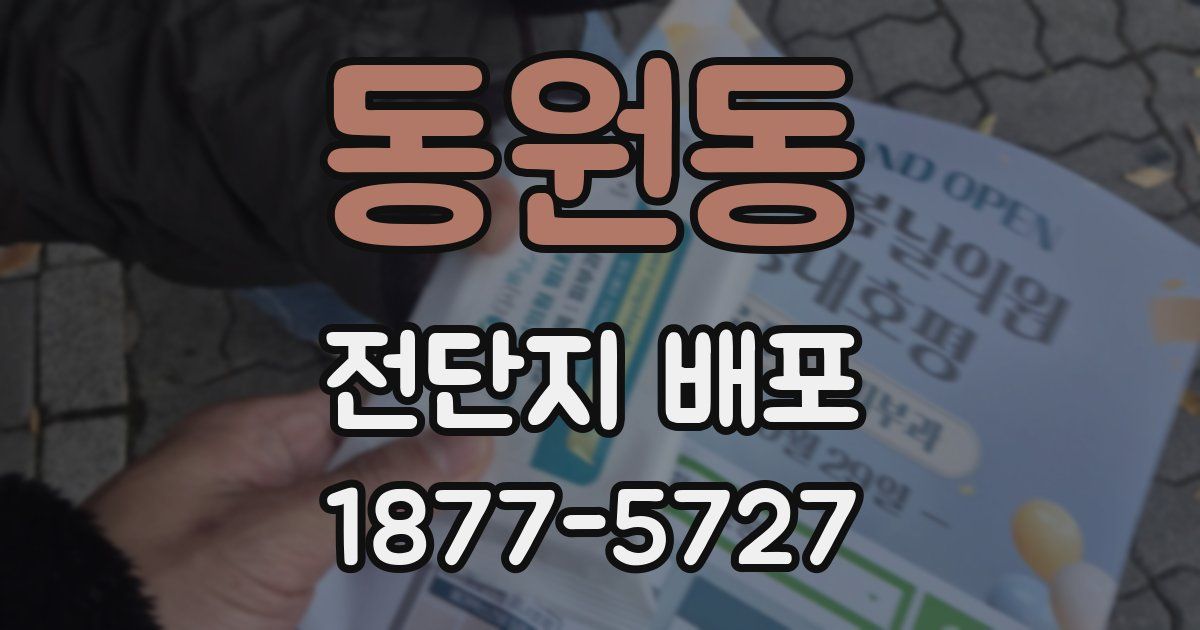 동원동 전단지 배포