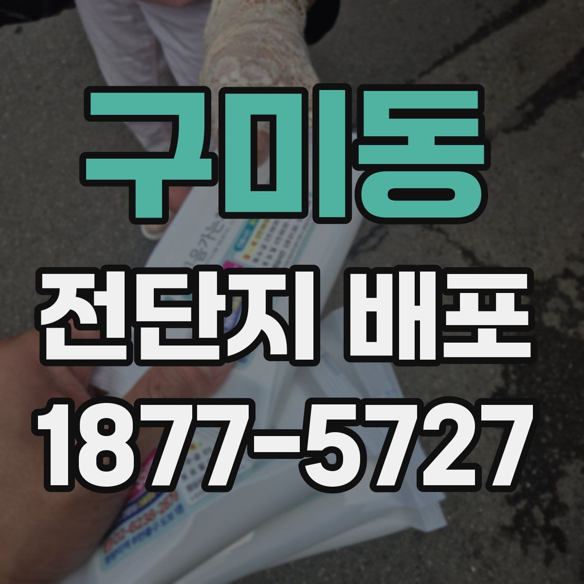 구미동 전단지 배포
