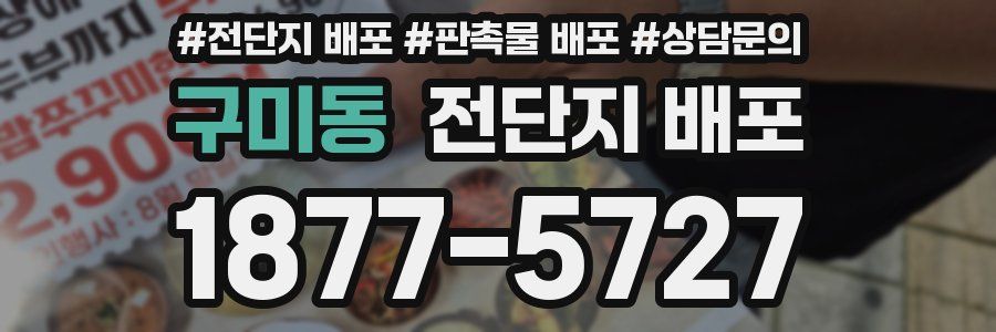구미동 전단지 배포