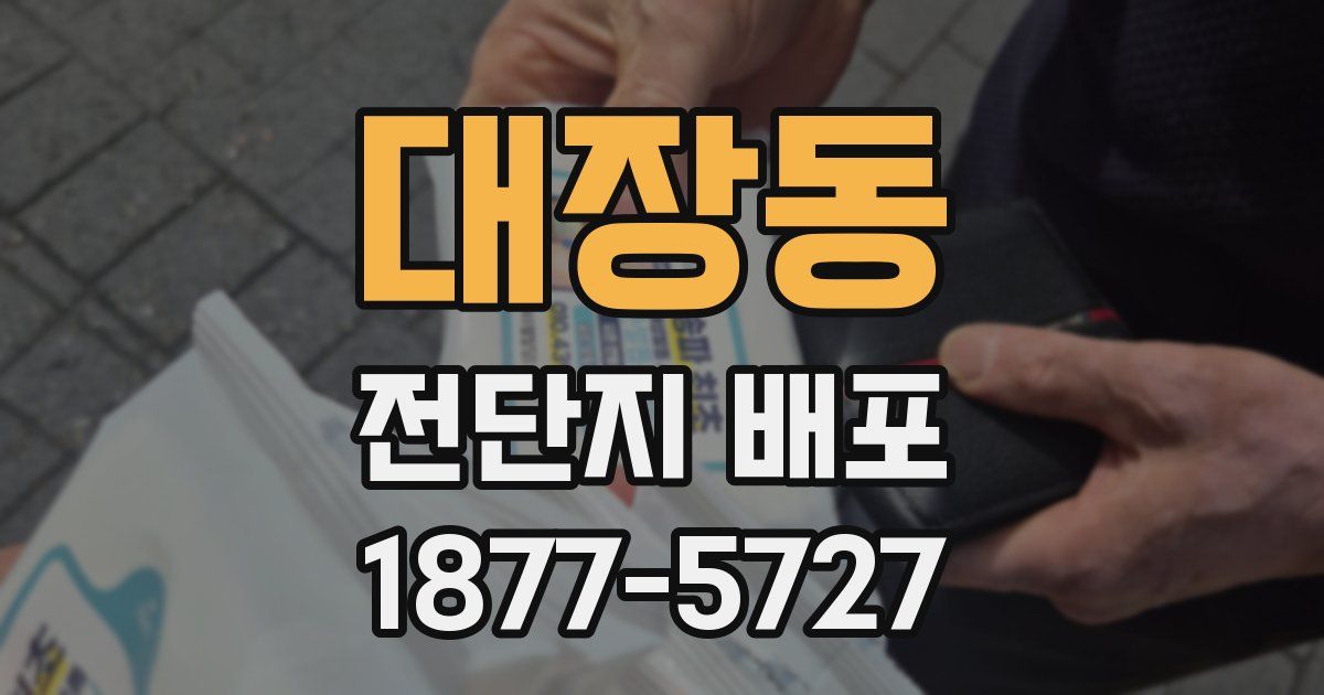 대장동 전단지 배포