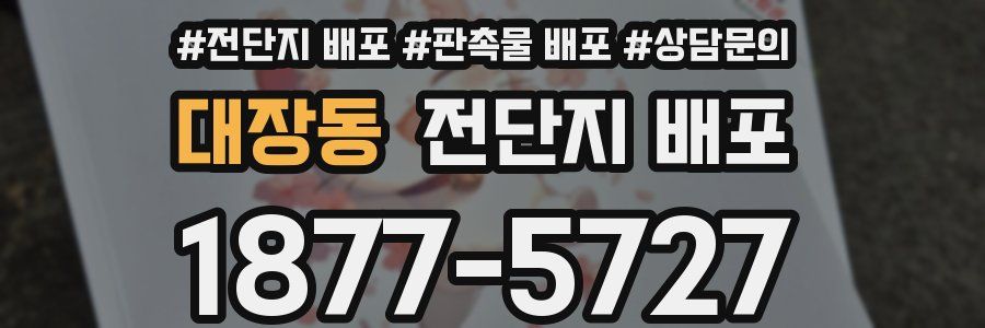 대장동 전단지 배포