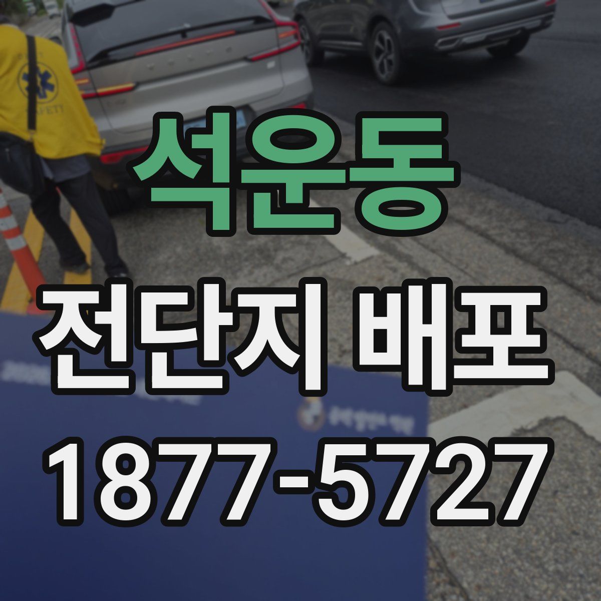 석운동 전단지 배포