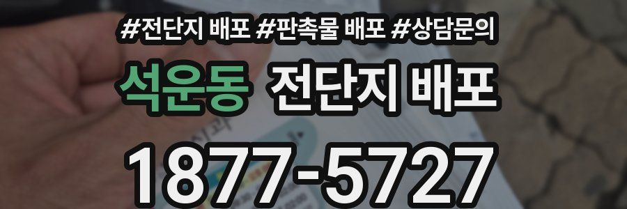 석운동 전단지 배포